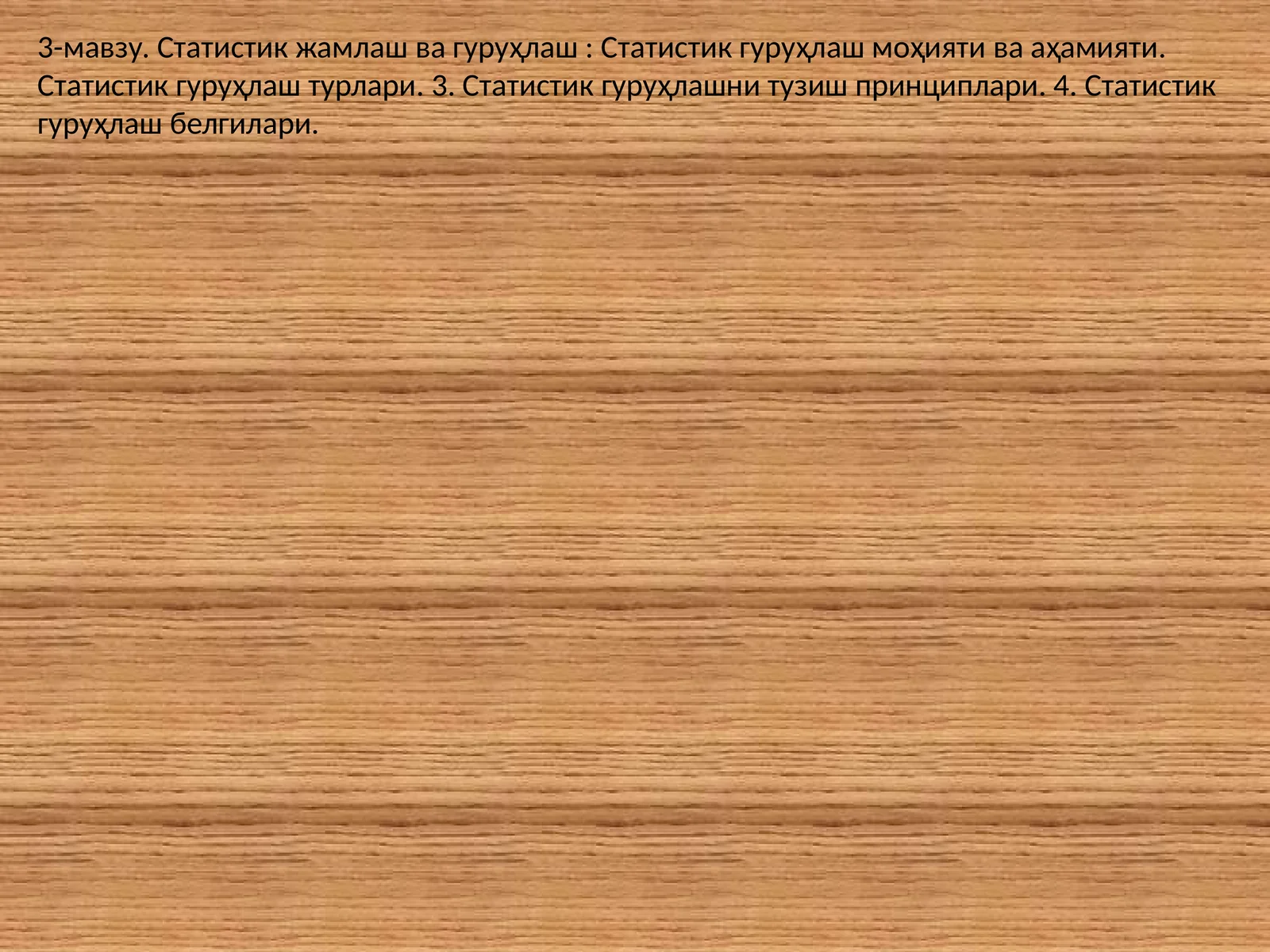 Статистик гуруҳлаш