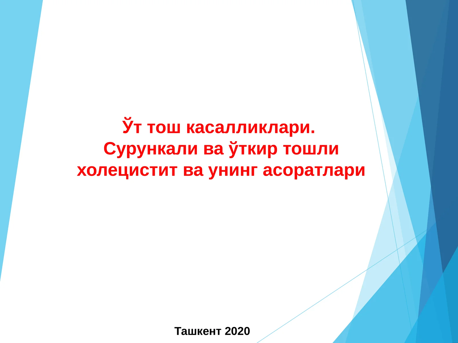 Ўт тош касалликлари