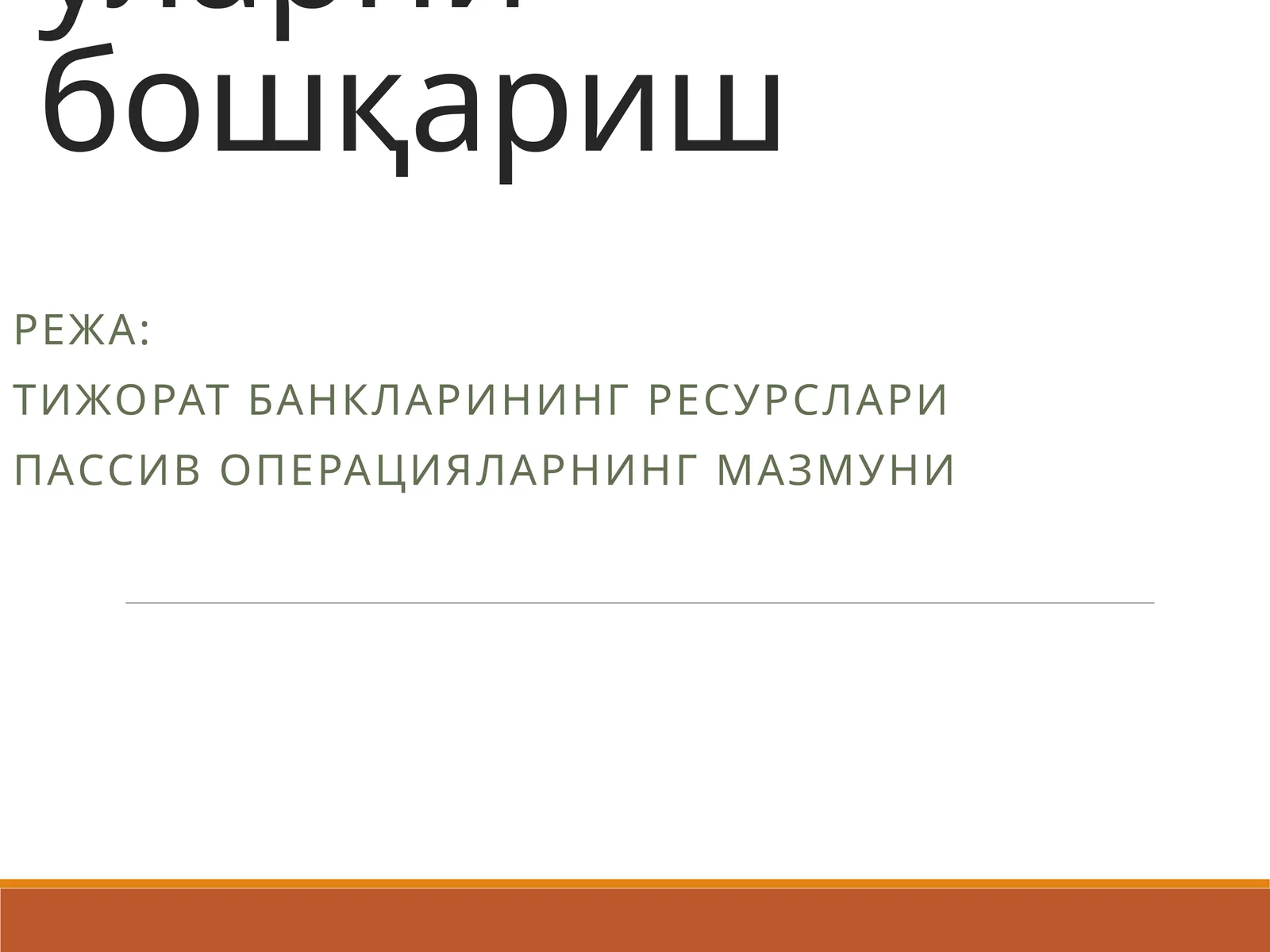 Тижорат банкларининг пассив опарациялари ва уларни бошқариш