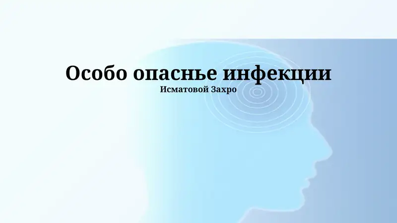 Особо опаснье инфекции