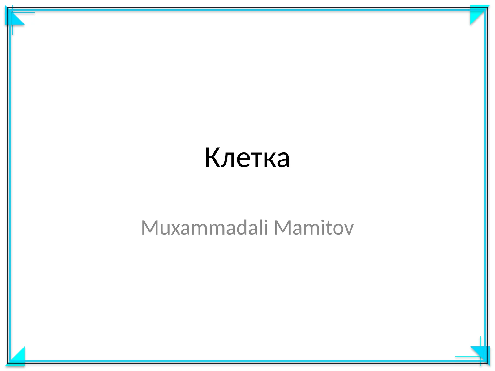 Клетка