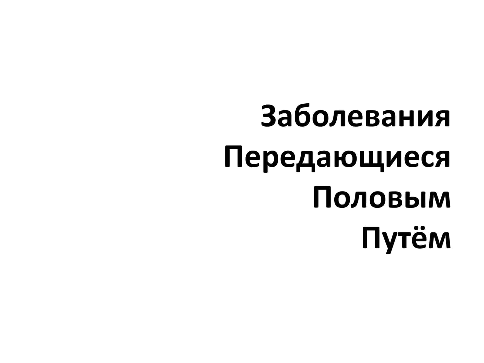 Инфекционные заболевания, передающиеся половым путём