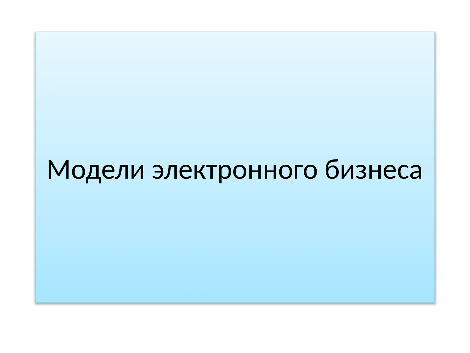 Основные модели электронного бизнеса