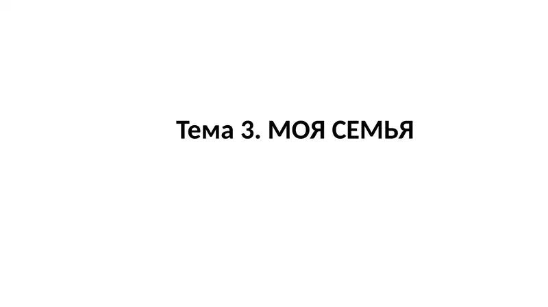 Тема 3. МОЯ СЕМЬЯ