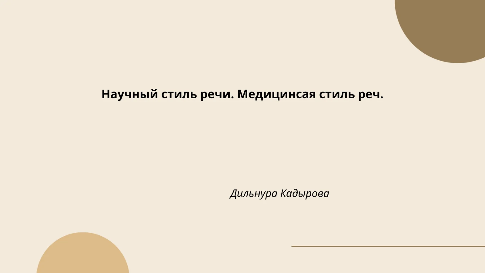 Медицинсая стиль реч