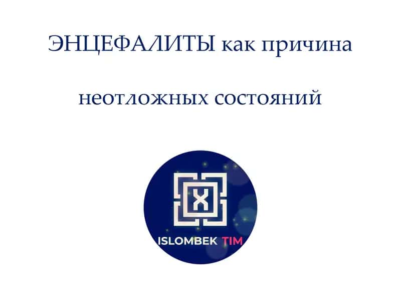 ЭНЦЕФАЛИТЫ