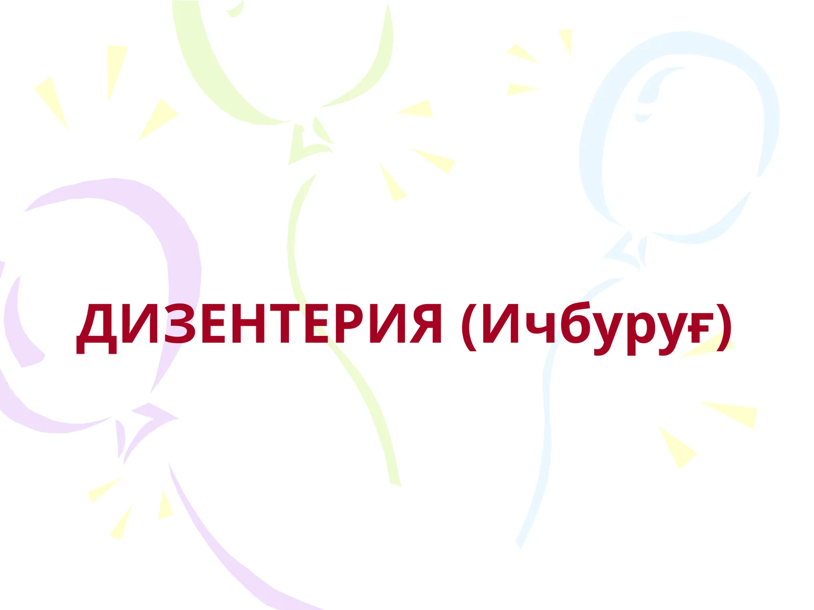 ДИЗЕНТЕРИЯ (Ичбуруғ)