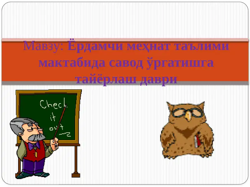 Ёрдамчи меҳнат таълими мактабида савод ўргатишга тайёрлаш даври