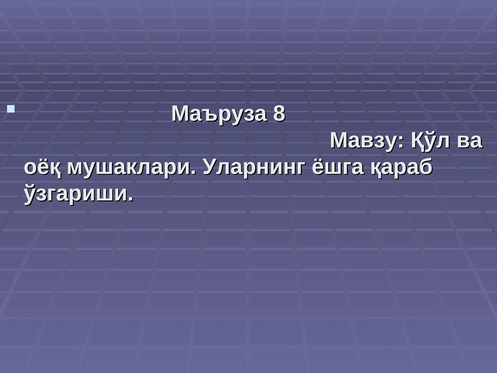 Маъруза 8 Мавзу: Қўл ва оёқ мушаклари