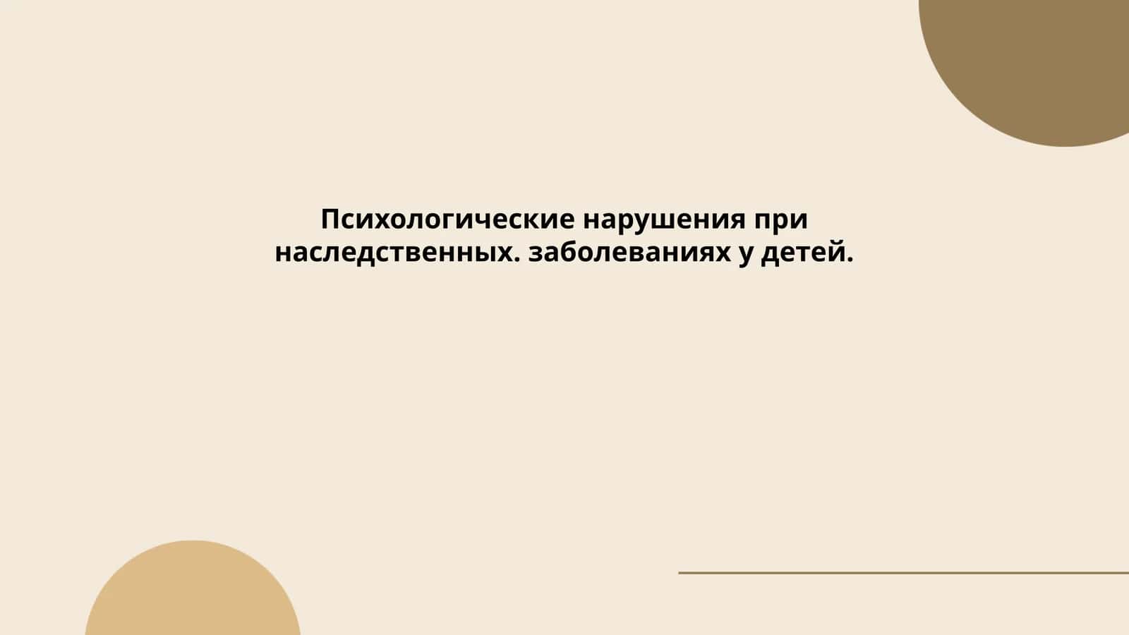 Психологические нарушения при наследственных заболеваниях у детей