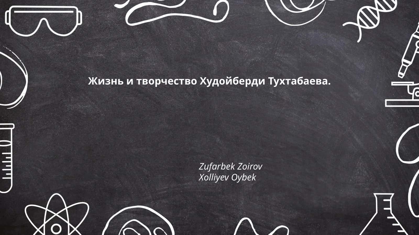Жизнь и творчество Худойберди Тухтабаева