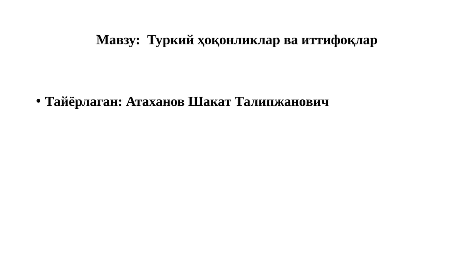 Туркий ҳоқонликлар ва иттифоқлар