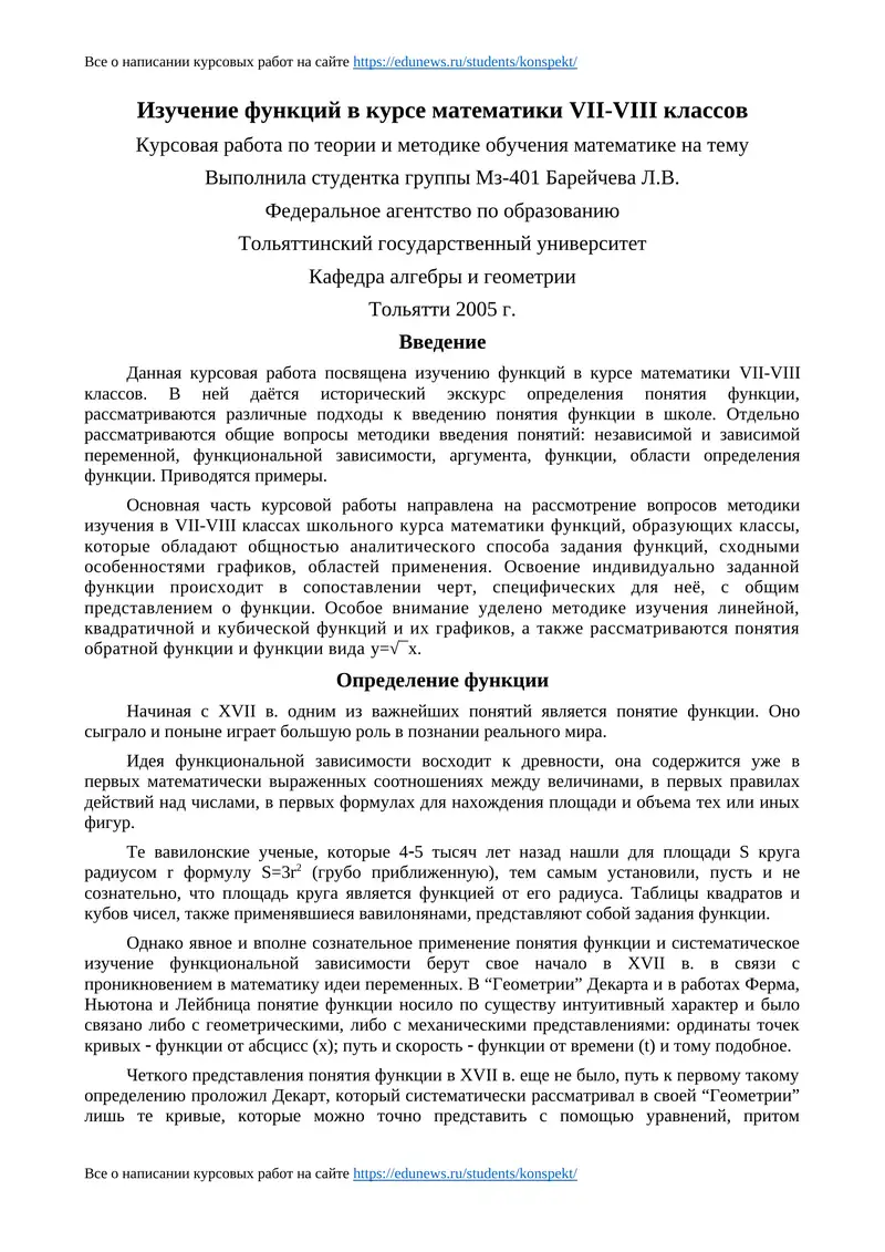 Изучение функций в курсе математики VII-VIII классов