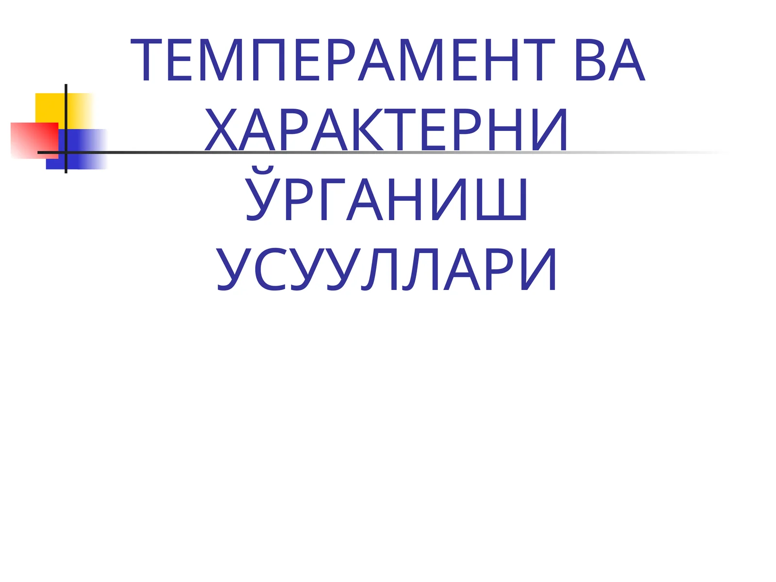 Шахс темпераменти ва уни аниқлаш йўллари