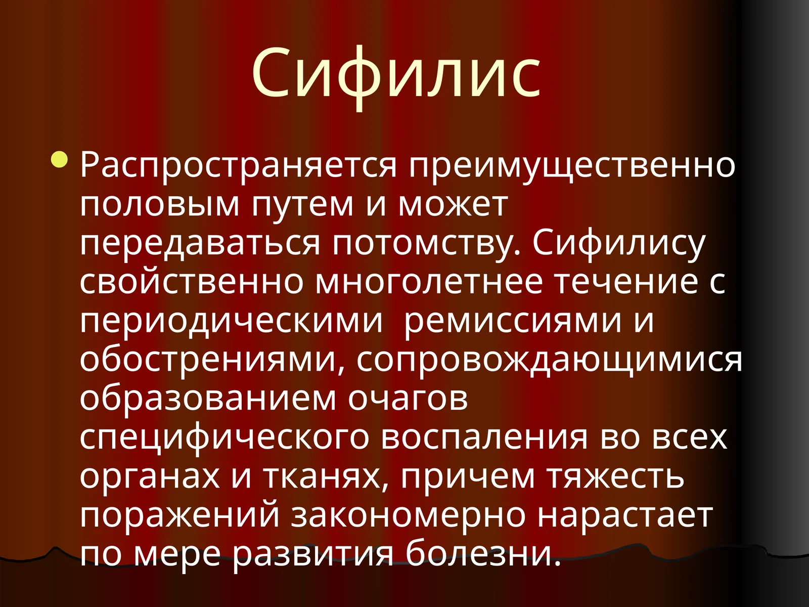 Сифилис