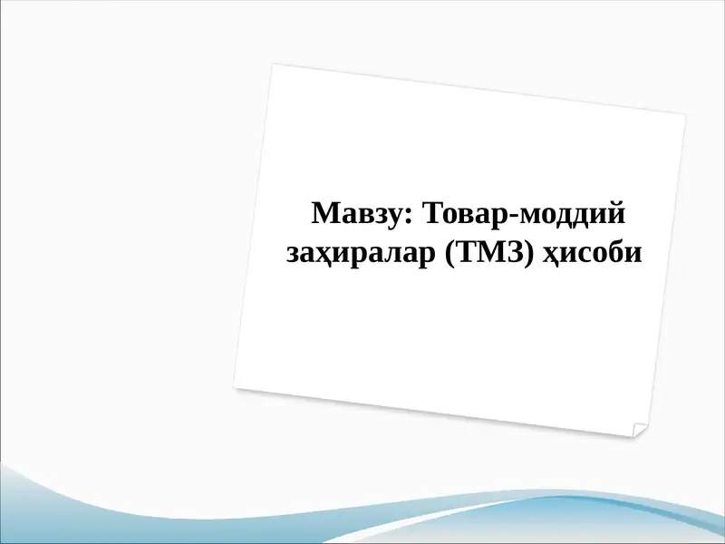Товар-моддий заҳиралар (ТМЗ)ҳисоби