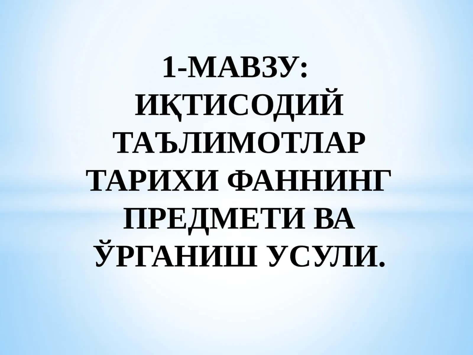ИҚТИСОДИЙ ТАЪЛИМОТЛАР ТАРИХИ ФАННИНГ ПРЕДМЕТИ ВА ЎРГАНИШ УСУЛИ
