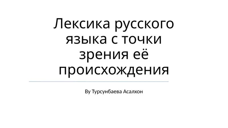 Лексика русского языка с точки зрения её происхождения
