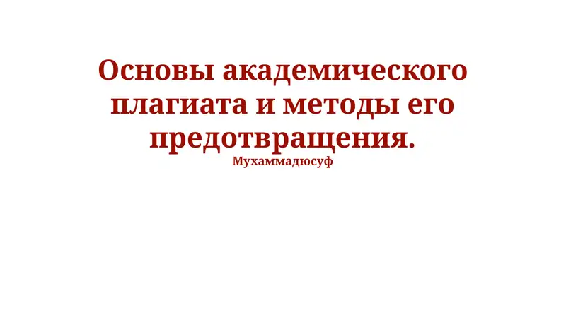 Основы академического плагиата и методы его предотвращения