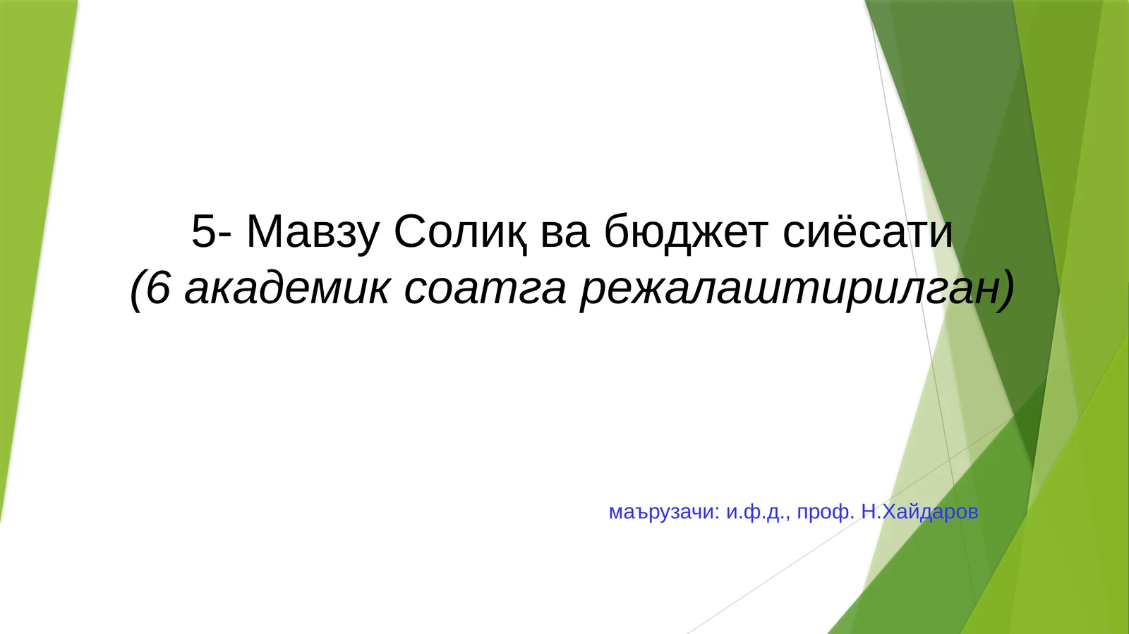 Солиқ ва бюджет сиёсати