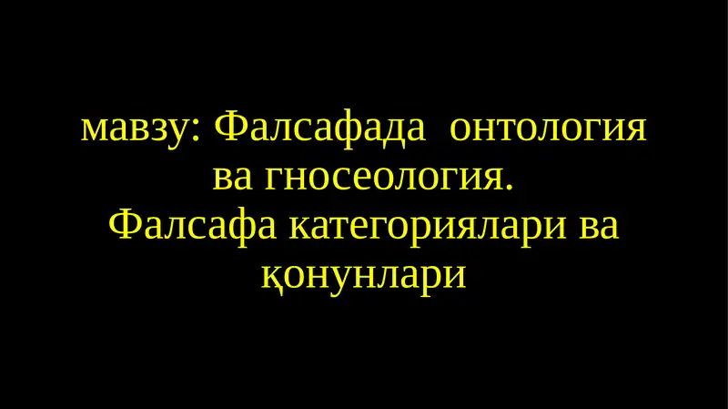 Фалсафада онтология ва гносеология. Фалсафа категориялари ва қонунлари