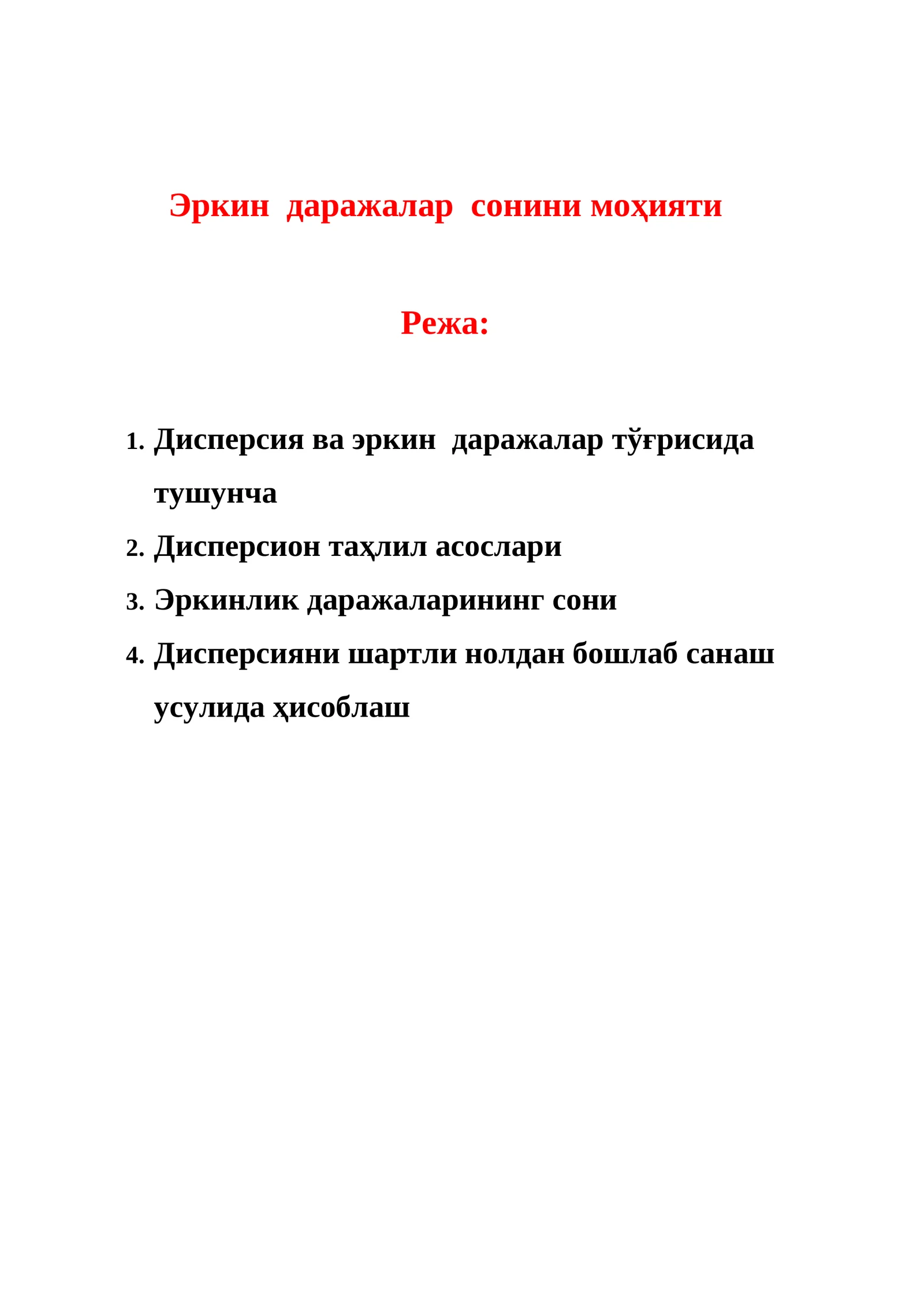 Эркин даражалар сонини моҳияти