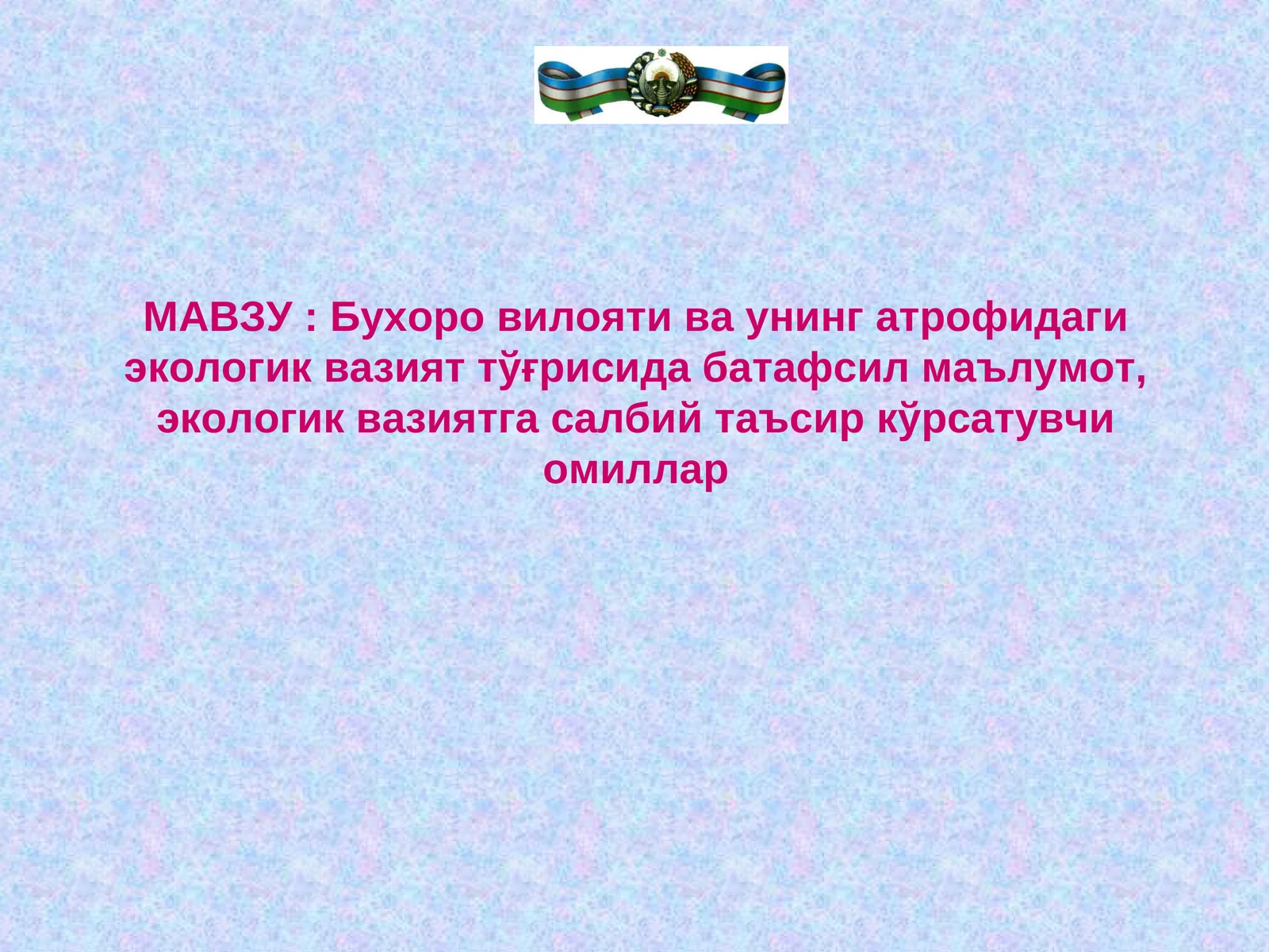 Бухоро вилояти ва унинг атрофидаги экологик вазият тўғрисида батафсил маълумот, экологик вазиятга салбий таъсир кўрсатувчи омиллар