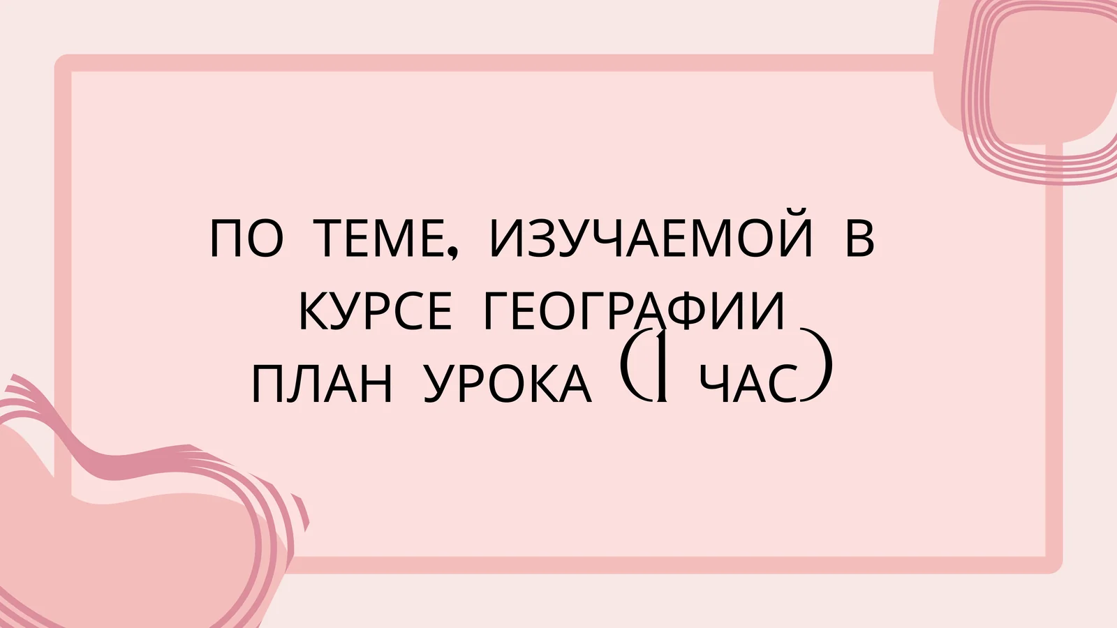 Урок по географии на тему природных условий ПЛАН УРОКА (1 ЧАС)