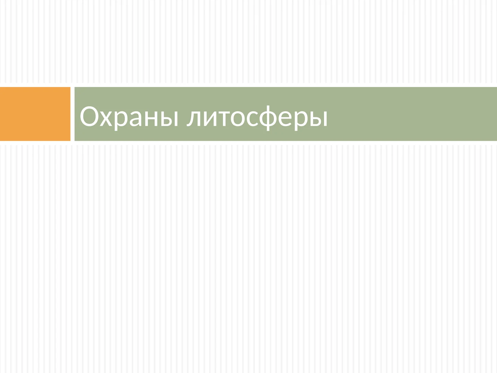 Охраны литосферы