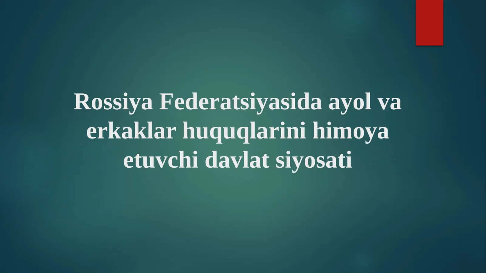 Rossiya Federatsiyasida ayol va erkaklar huquqlarini himoya etuvchi davlat siyosati