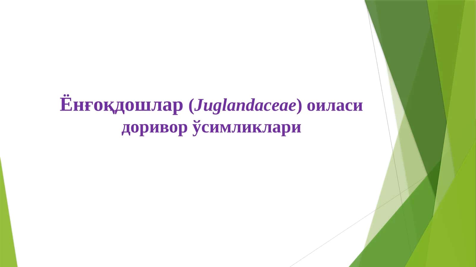Ёнғоқдошлар(Juglandaceae) oила