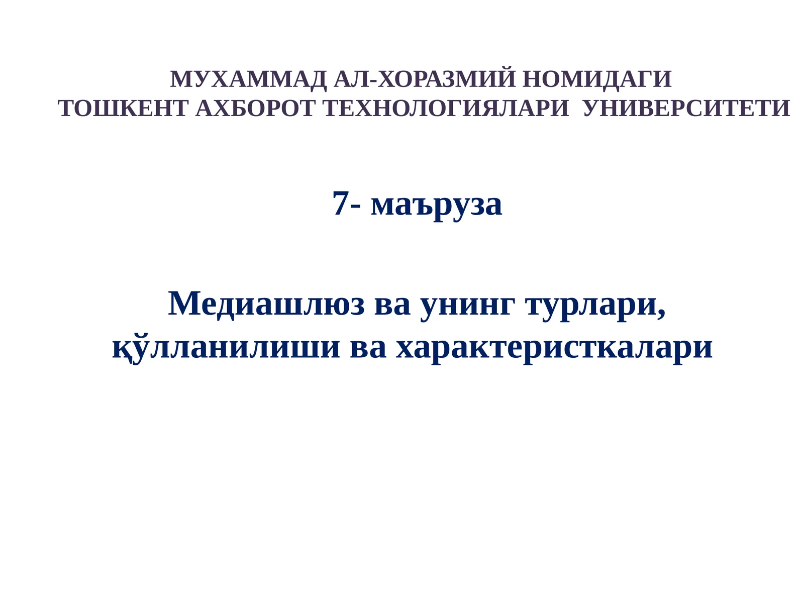 Медиашлюз ва унинг турлари, қўлланилиши ва характеристкалари
