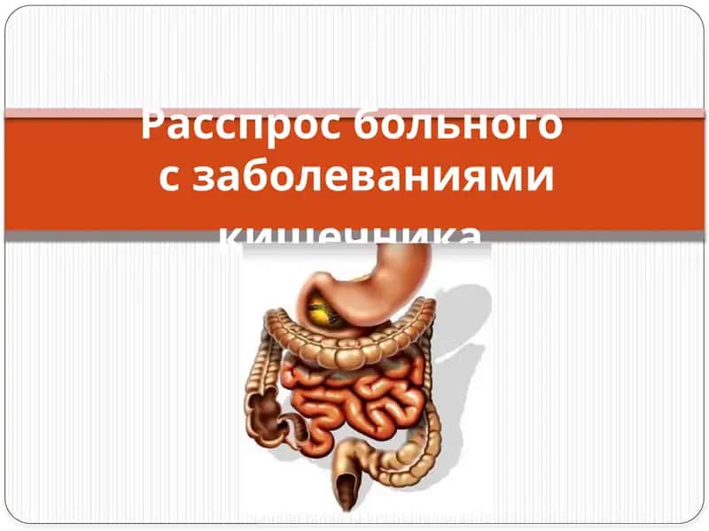 Расспрос больного о заболеваниях кишечника