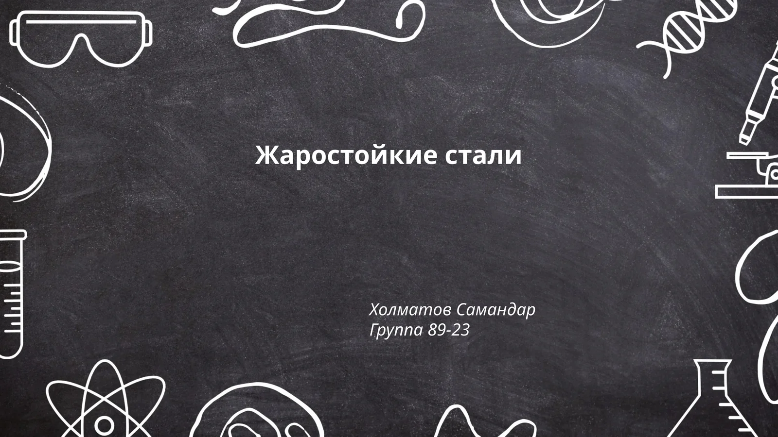 Жаростойкие стали