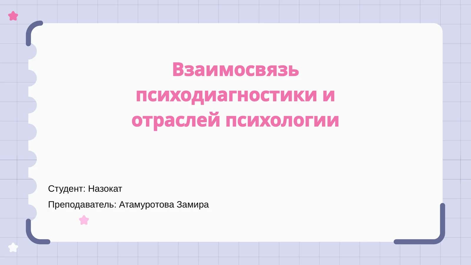 Взаимосвязь психодиагностики и отраслей психологии