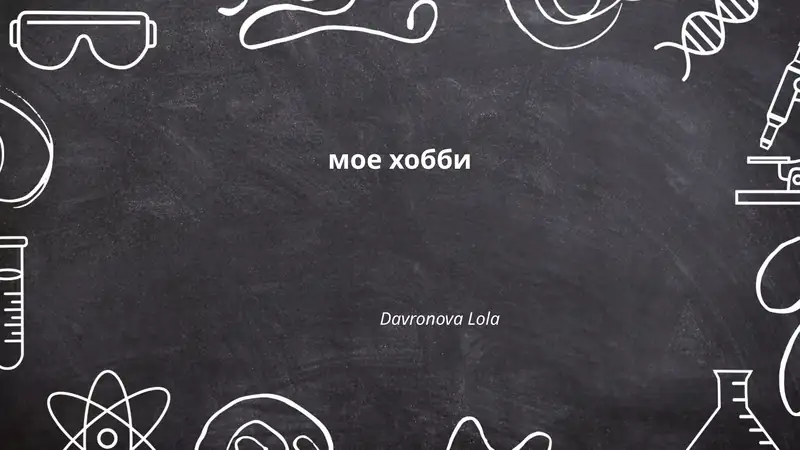 Моё хобби - фотография