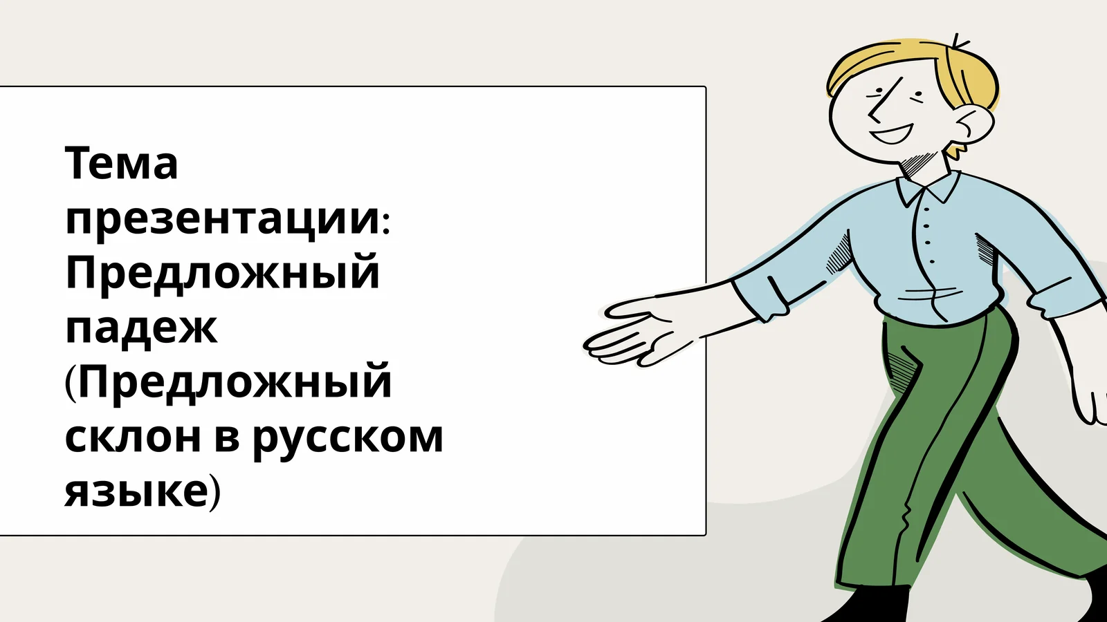 Предложный падеж (Предложный склон в русском языке)