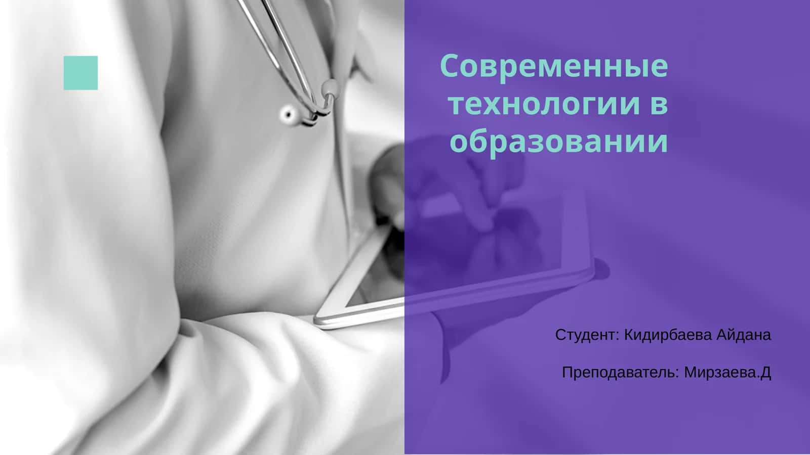 Современные технологии в образовании
