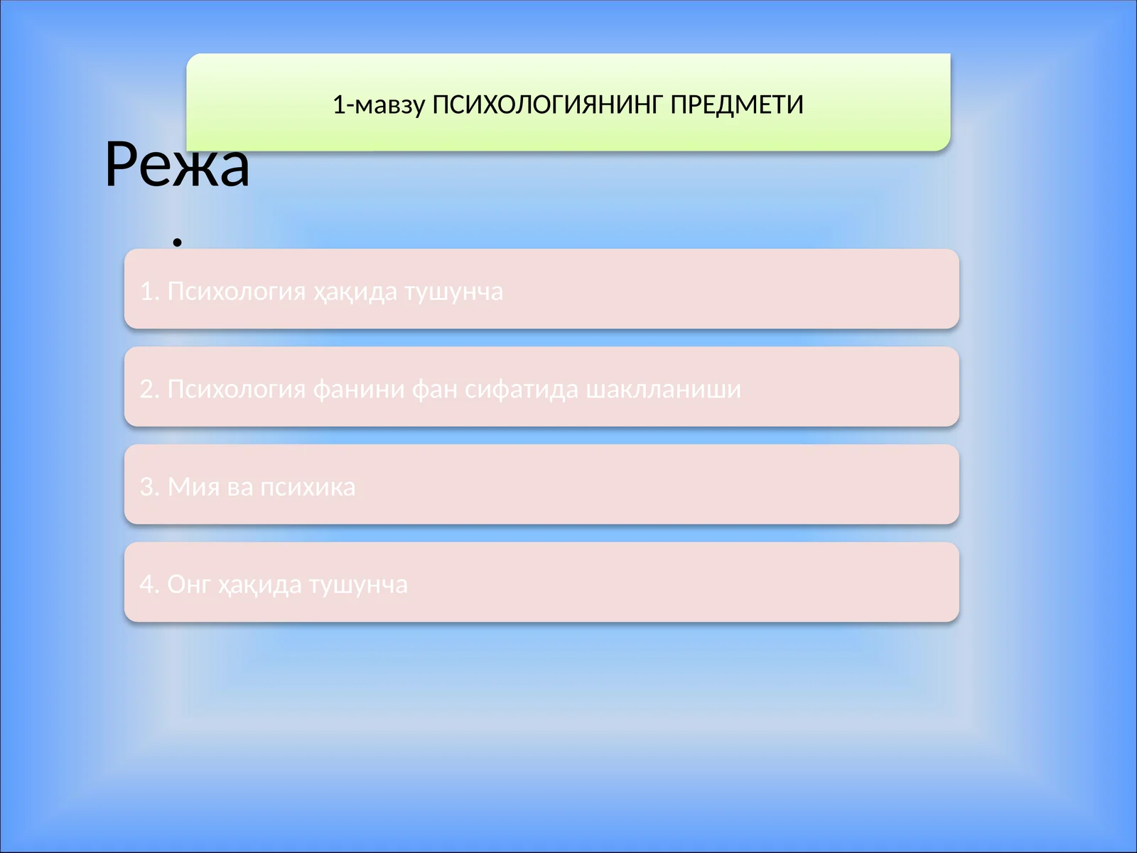 ПСИХОЛОГИЯНИНГ ПРЕДМЕТИ