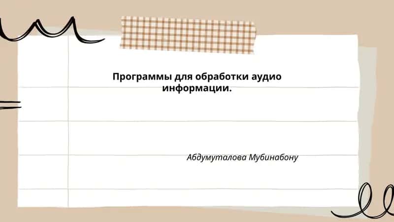 Программы для обработки аудио информации
