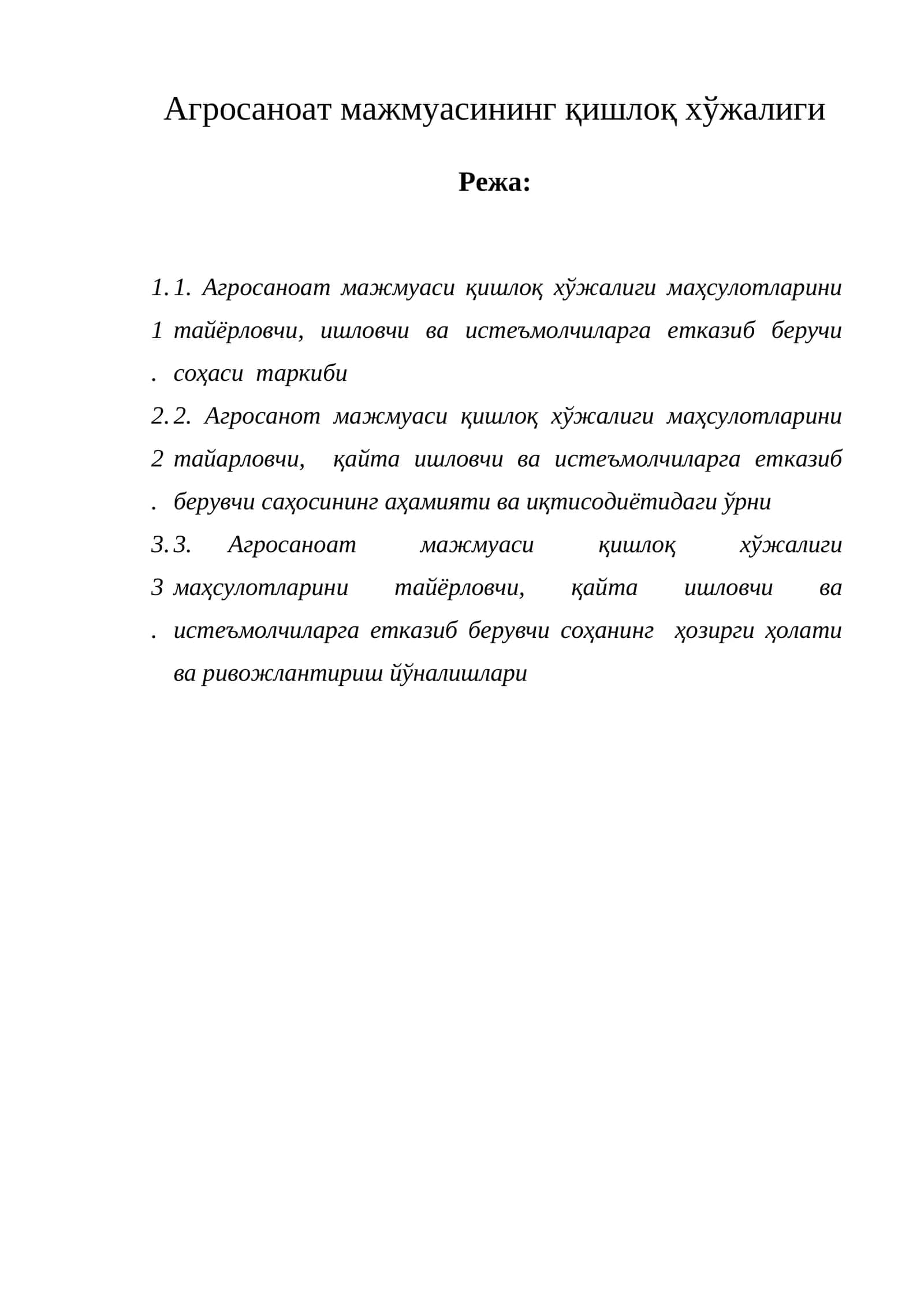 Агросаноат мажмуаси қишлоқ хўжалиги