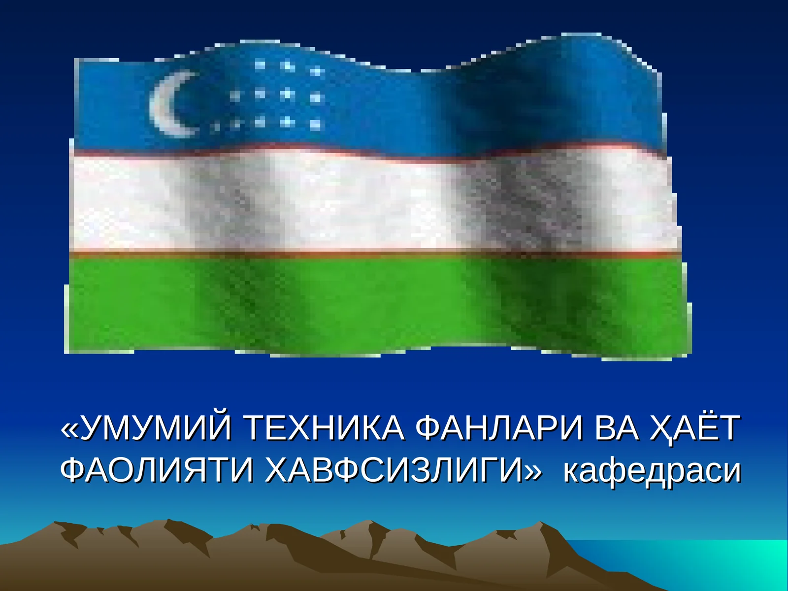 ФАВҚУЛОДДА ВАЗИЯТЛАР. АХОЛИНИ ЭВАКУАЦИЯ КИЛИШ