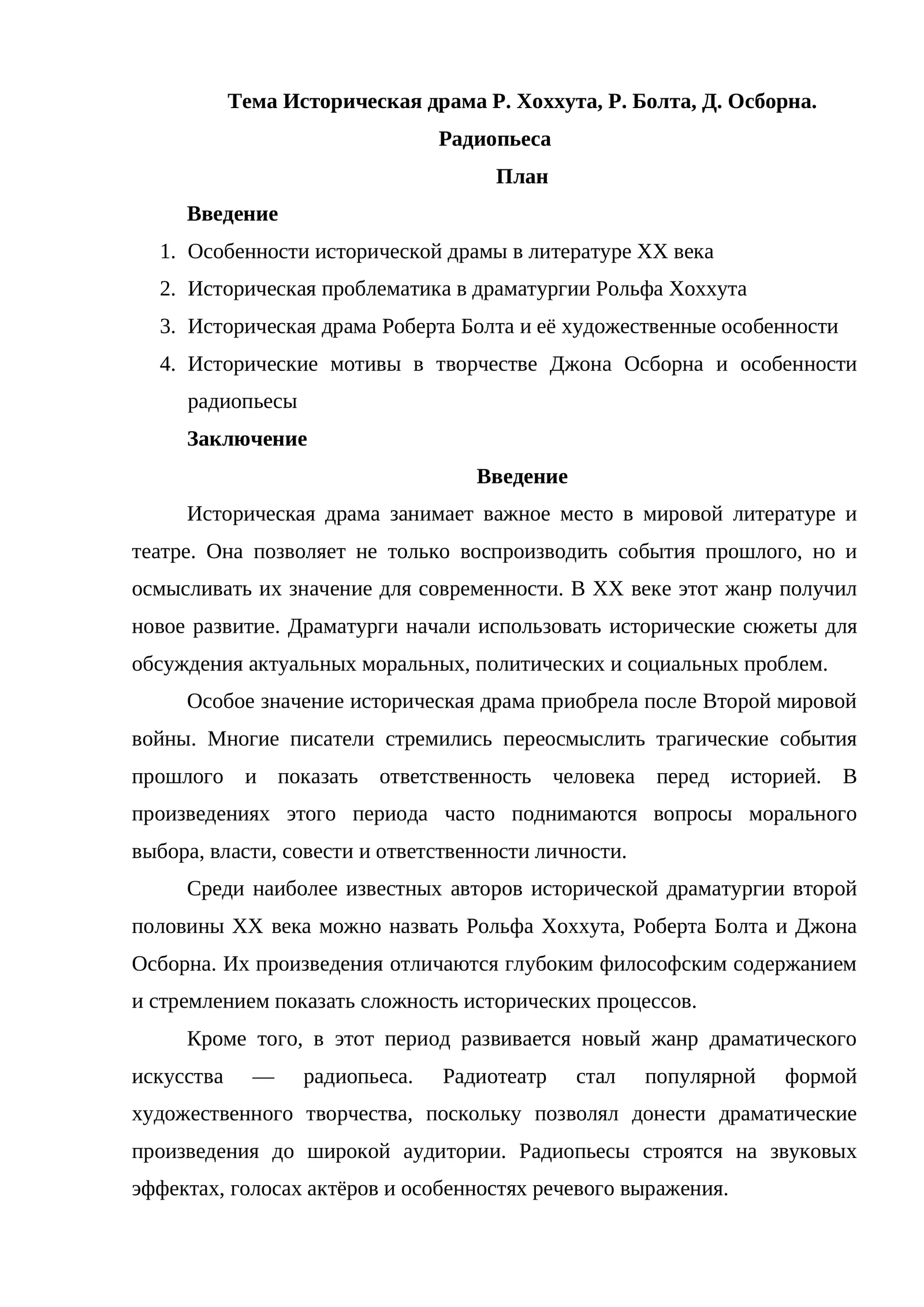 Историческая драма Р. Хоххута, Р. Болта, Д. Осборна. Радиопьеса