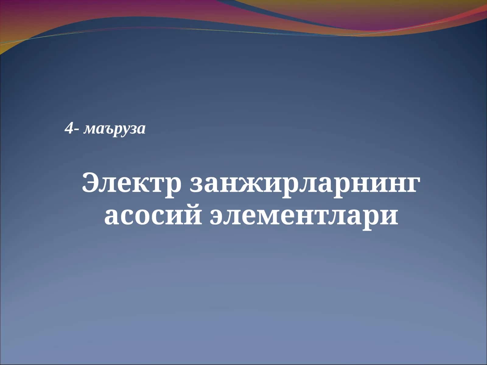 Электр занжириларнинг асосий элементлари