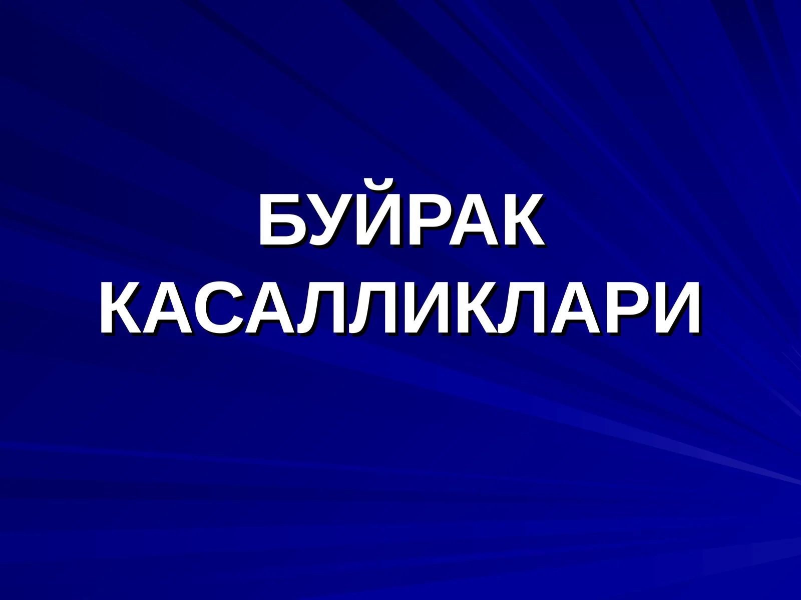 Буёқ касалликлари