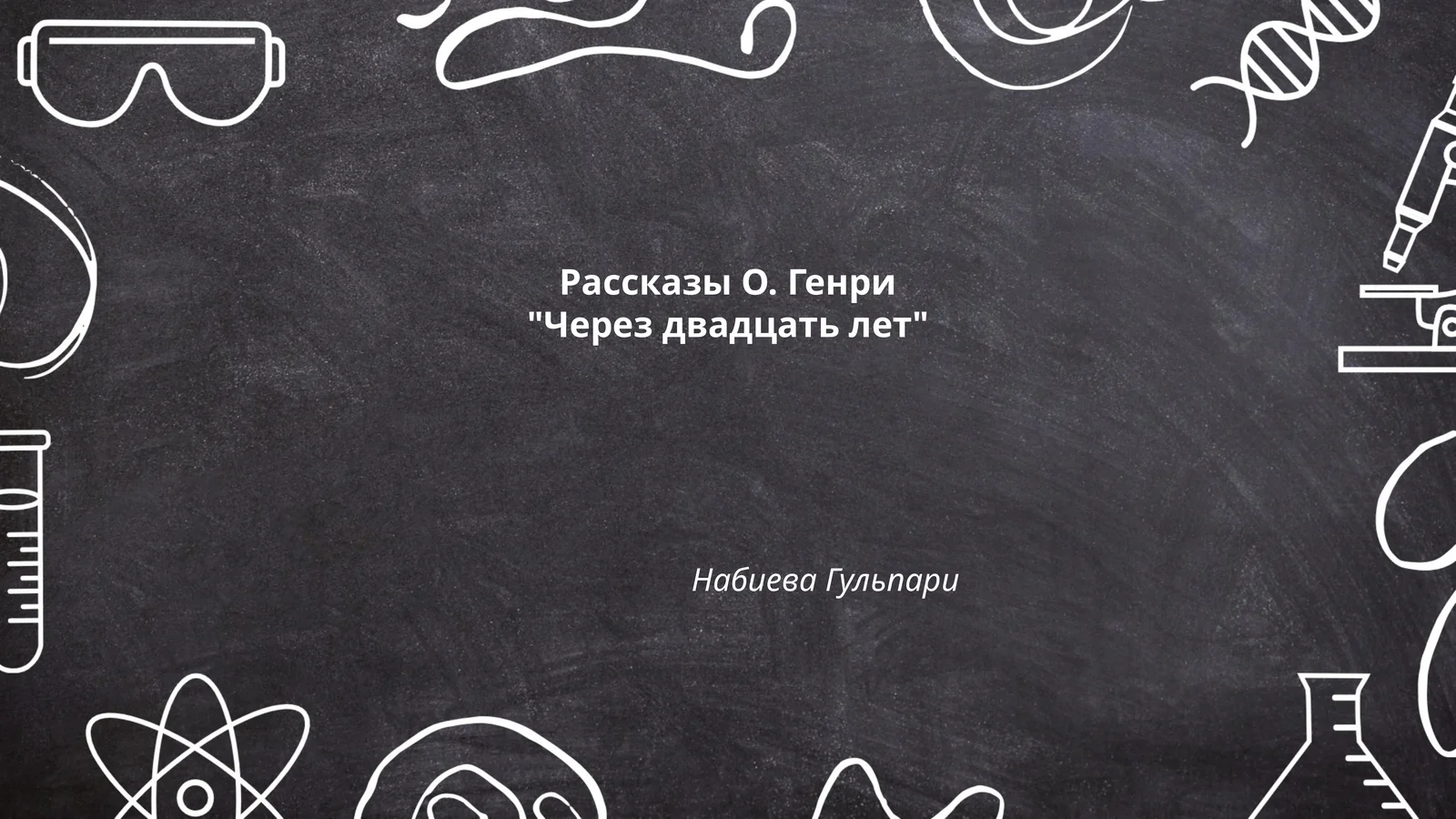Рассказы О. Генри "Через двадцать лет" Набиева Гульпари