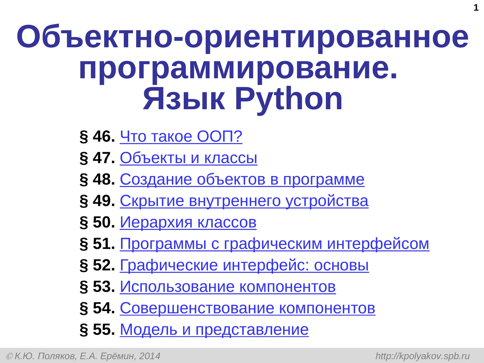 Объектно-ориентированное программирование.ЯзыкPython