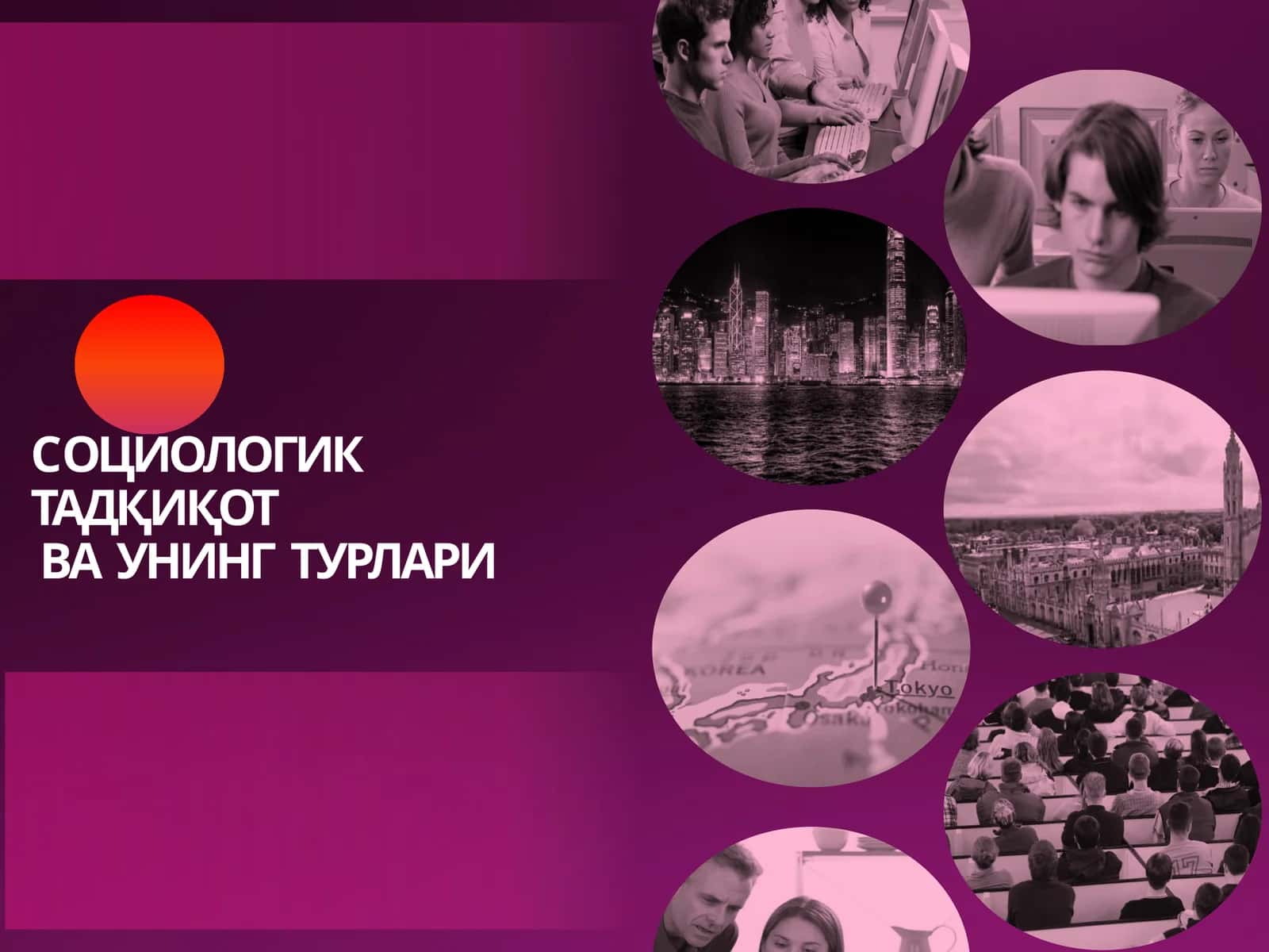 CОЦИОЛОГИК  ТАДҚИҚОТ ВА  УНИНГ  ТУРЛАРИ