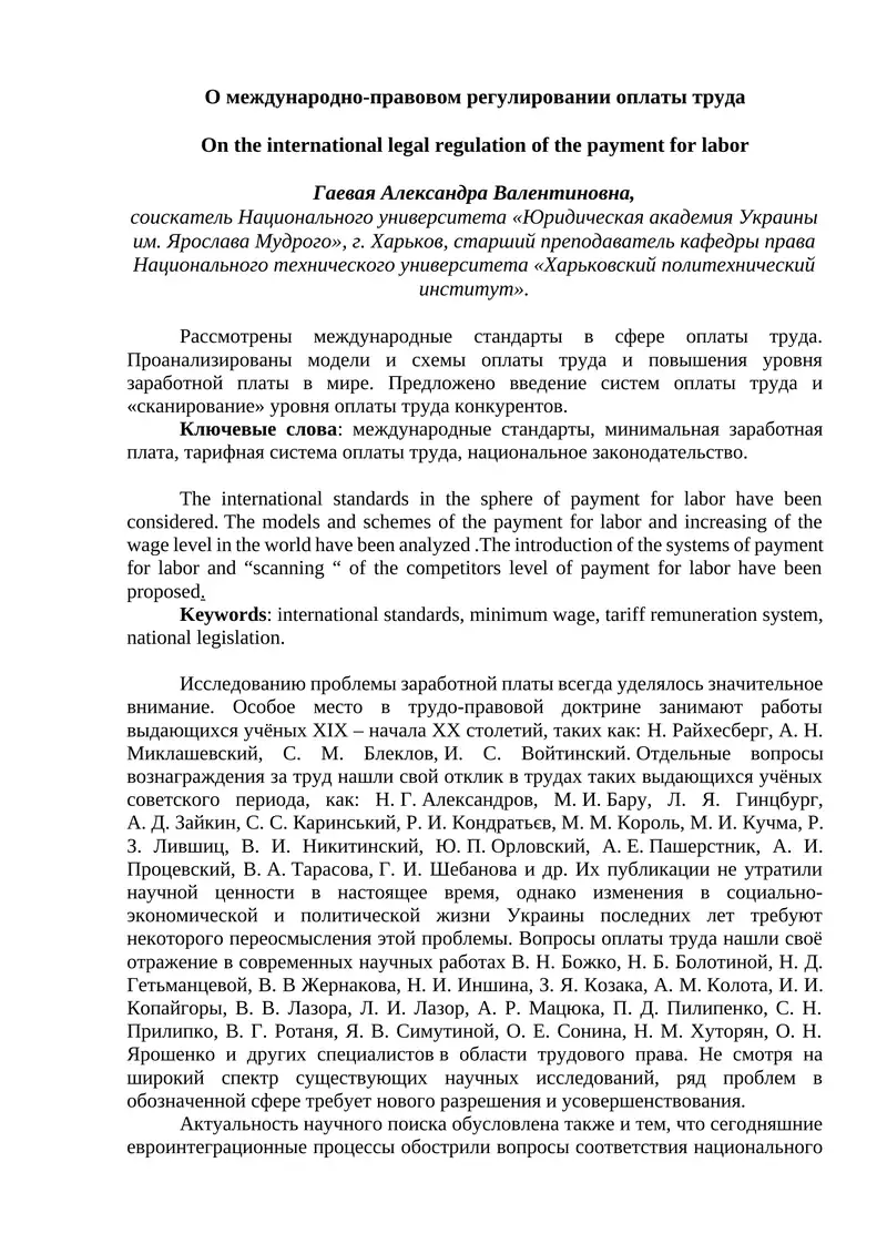 О международно-правовом регулировании оплаты труда
