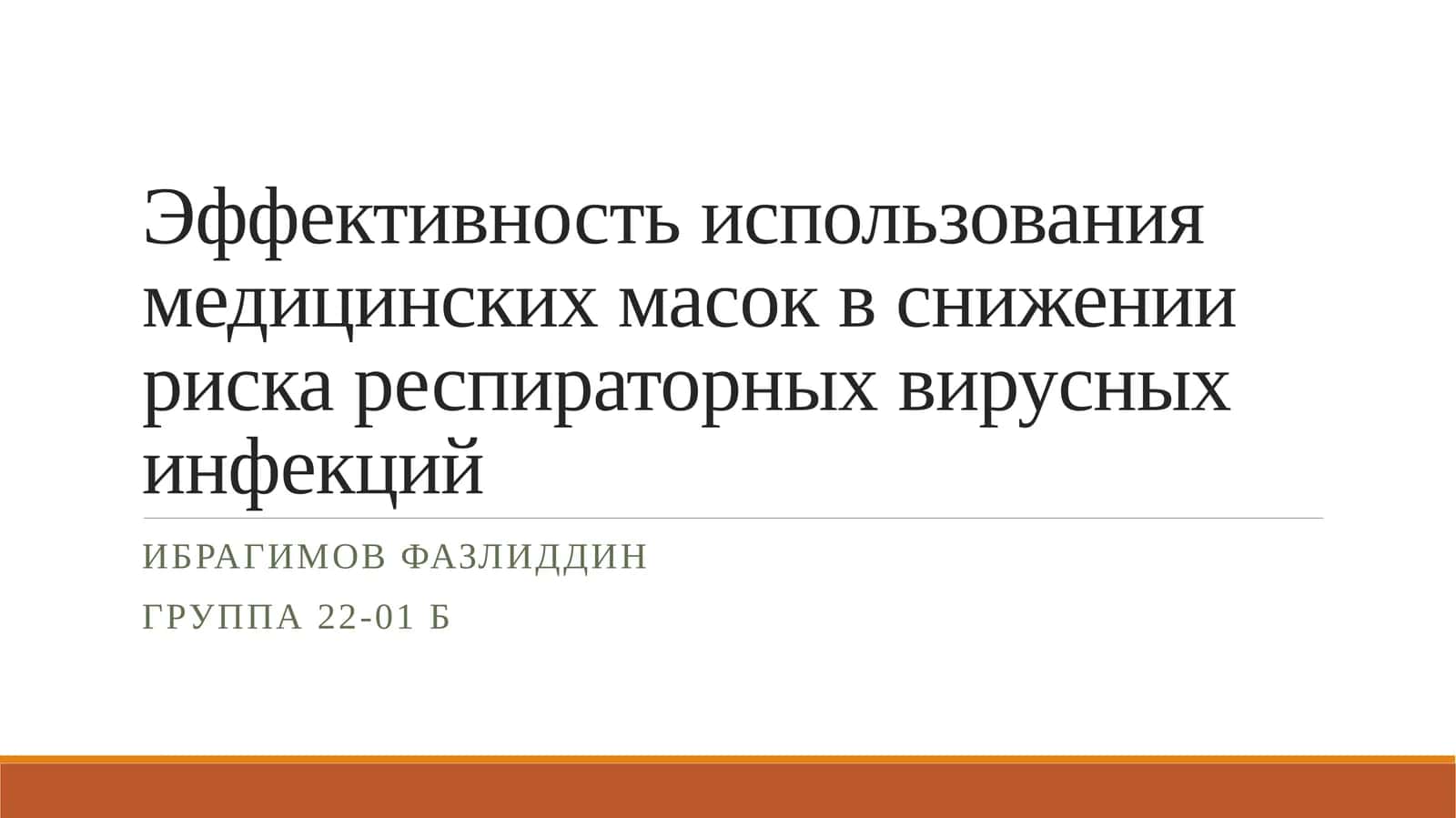 Эффективность использования медицинских масок в снижении риска респираторных вирусных инфекций